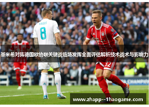 基米希对阵德国欧协联关键战临场发挥全面评估解析技术战术与影响力