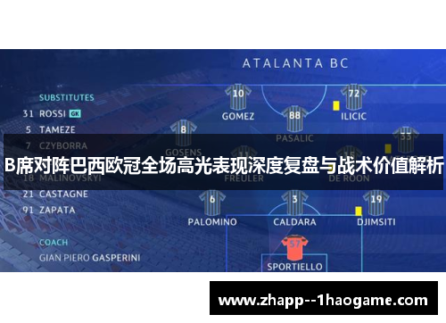 B席对阵巴西欧冠全场高光表现深度复盘与战术价值解析