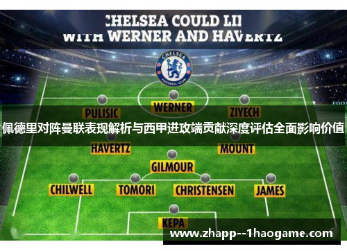 佩德里对阵曼联表现解析与西甲进攻端贡献深度评估全面影响价值