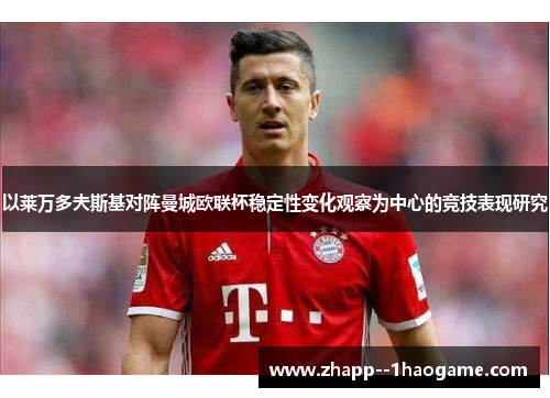 以莱万多夫斯基对阵曼城欧联杯稳定性变化观察为中心的竞技表现研究