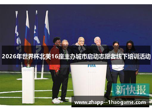 2026年世界杯北美16座主办城市启动志愿者线下培训活动