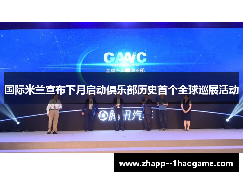 国际米兰宣布下月启动俱乐部历史首个全球巡展活动