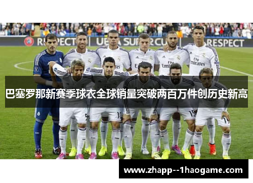 巴塞罗那新赛季球衣全球销量突破两百万件创历史新高