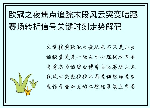 欧冠之夜焦点追踪末段风云突变暗藏赛场转折信号关键时刻走势解码