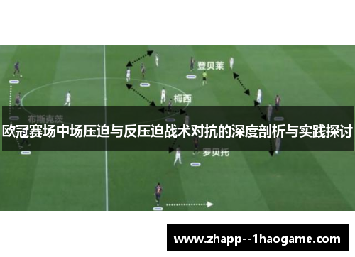 欧冠赛场中场压迫与反压迫战术对抗的深度剖析与实践探讨