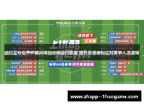 纽约宣布世界杯期间增加地铁运行密度 提升交通便利应对赛事人流激增