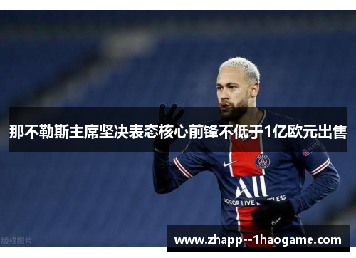 那不勒斯主席坚决表态核心前锋不低于1亿欧元出售