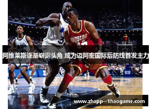 阿维莱斯逐渐崭露头角 成为迈阿密国际后防线首发主力