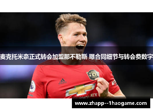 麦克托米奈正式转会加盟那不勒斯 曝合同细节与转会费数字