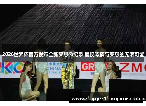 2026世界杯官方发布全新梦想微纪录 展现激情与梦想的无限可能