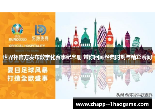 世界杯官方发布数字化赛事纪念册 带你回顾经典时刻与精彩瞬间