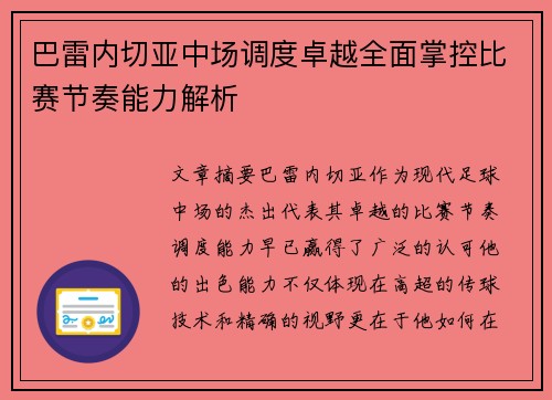 巴雷内切亚中场调度卓越全面掌控比赛节奏能力解析