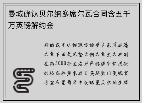 曼城确认贝尔纳多席尔瓦合同含五千万英镑解约金