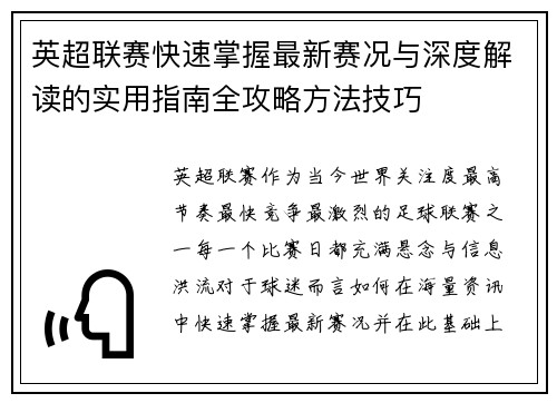 英超联赛快速掌握最新赛况与深度解读的实用指南全攻略方法技巧