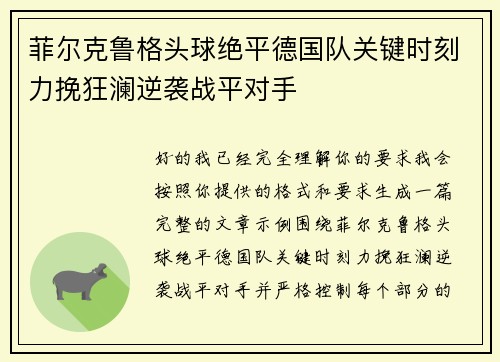 菲尔克鲁格头球绝平德国队关键时刻力挽狂澜逆袭战平对手