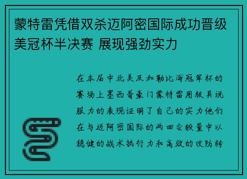 蒙特雷凭借双杀迈阿密国际成功晋级美冠杯半决赛 展现强劲实力