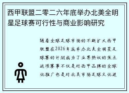 西甲联盟二零二六年底举办北美全明星足球赛可行性与商业影响研究