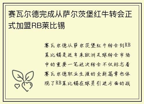 赛瓦尔德完成从萨尔茨堡红牛转会正式加盟RB莱比锡