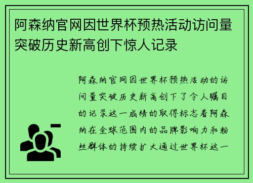 阿森纳官网因世界杯预热活动访问量突破历史新高创下惊人记录