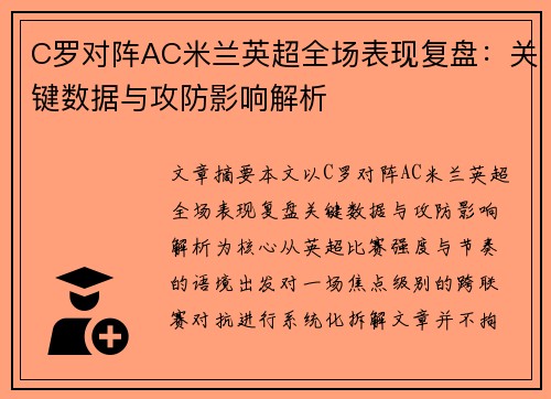 C罗对阵AC米兰英超全场表现复盘：关键数据与攻防影响解析