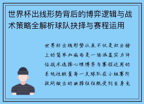 世界杯出线形势背后的博弈逻辑与战术策略全解析球队抉择与赛程运用