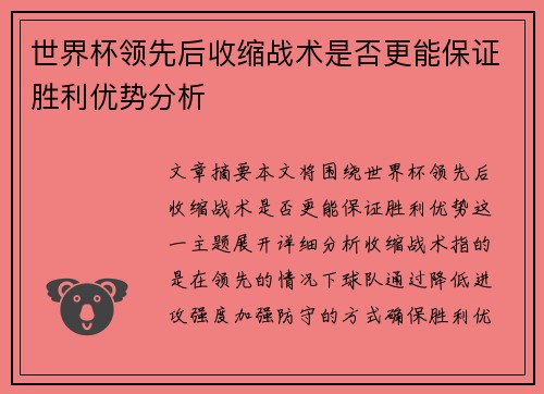 世界杯领先后收缩战术是否更能保证胜利优势分析