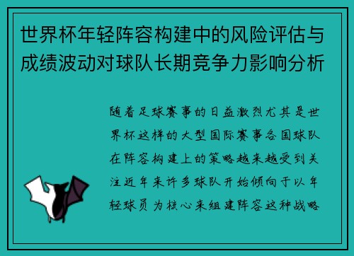 世界杯年轻阵容构建中的风险评估与成绩波动对球队长期竞争力影响分析