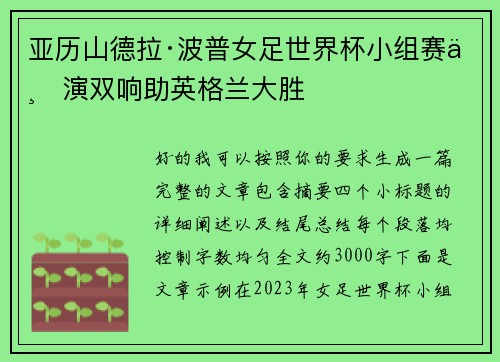 亚历山德拉·波普女足世界杯小组赛上演双响助英格兰大胜