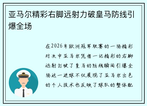 亚马尔精彩右脚远射力破皇马防线引爆全场