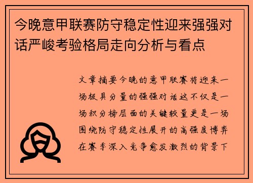 今晚意甲联赛防守稳定性迎来强强对话严峻考验格局走向分析与看点