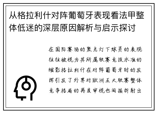 从格拉利什对阵葡萄牙表现看法甲整体低迷的深层原因解析与启示探讨