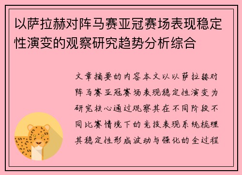 以萨拉赫对阵马赛亚冠赛场表现稳定性演变的观察研究趋势分析综合