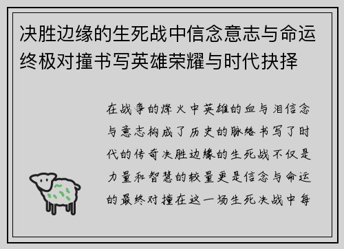 决胜边缘的生死战中信念意志与命运终极对撞书写英雄荣耀与时代抉择 决胜边缘的生死战中信念意志与命运终极对撞书写英雄荣耀与时代抉择