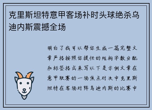 克里斯坦特意甲客场补时头球绝杀乌迪内斯震撼全场