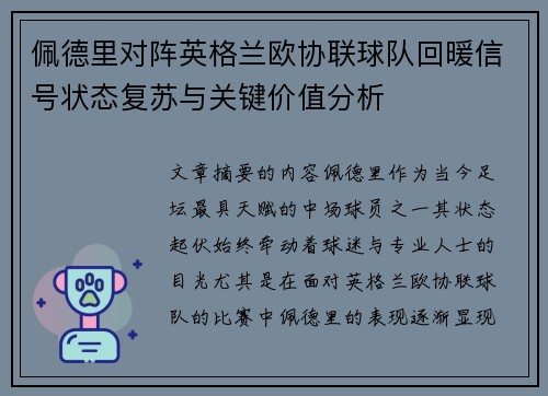 佩德里对阵英格兰欧协联球队回暖信号状态复苏与关键价值分析 佩德里对阵英格兰欧协联球队回暖信号状态复苏与关键价值分析