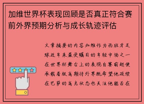 加维世界杯表现回顾是否真正符合赛前外界预期分析与成长轨迹评估