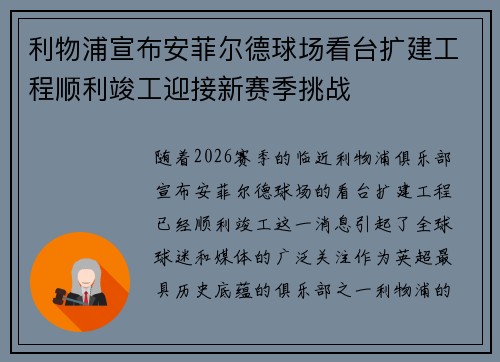 利物浦宣布安菲尔德球场看台扩建工程顺利竣工迎接新赛季挑战