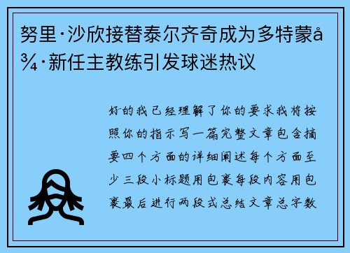 努里·沙欣接替泰尔齐奇成为多特蒙德新任主教练引发球迷热议