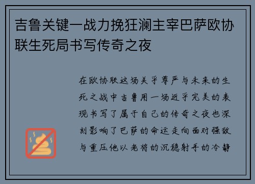 吉鲁关键一战力挽狂澜主宰巴萨欧协联生死局书写传奇之夜
