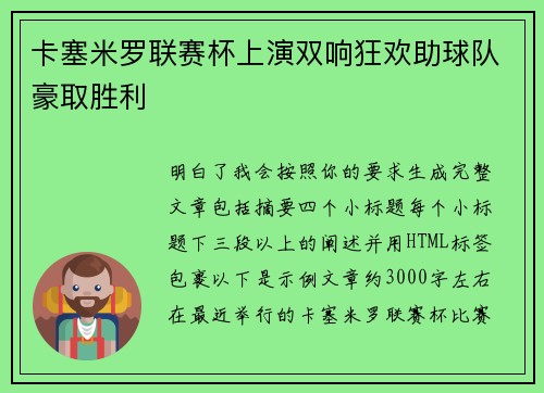 卡塞米罗联赛杯上演双响狂欢助球队豪取胜利