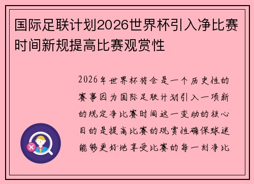 国际足联计划2026世界杯引入净比赛时间新规提高比赛观赏性