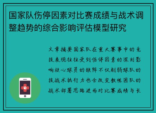 国家队伤停因素对比赛成绩与战术调整趋势的综合影响评估模型研究