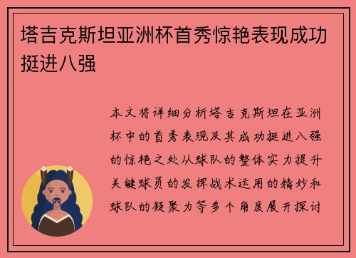 塔吉克斯坦亚洲杯首秀惊艳表现成功挺进八强