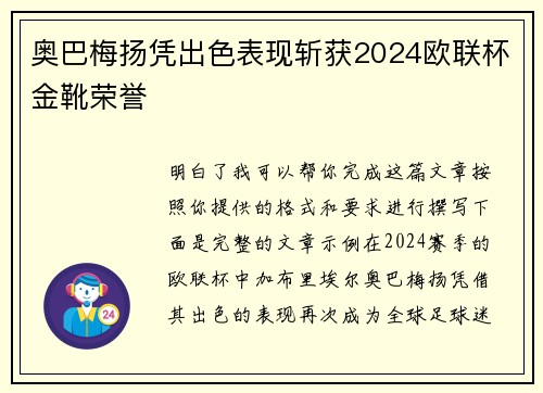 奥巴梅扬凭出色表现斩获2024欧联杯金靴荣誉