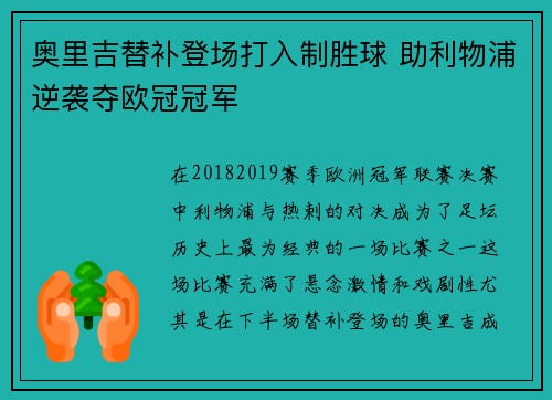 奥里吉替补登场打入制胜球 助利物浦逆袭夺欧冠冠军 奥里吉替补登场打入制胜球 助利物浦逆袭夺欧冠冠军
