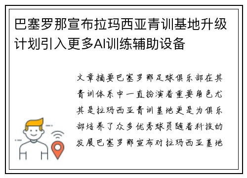 巴塞罗那宣布拉玛西亚青训基地升级计划引入更多AI训练辅助设备 巴塞罗那宣布拉玛西亚青训基地升级计划引入更多AI训练辅助设备