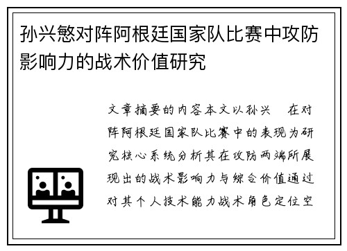 孙兴慜对阵阿根廷国家队比赛中攻防影响力的战术价值研究