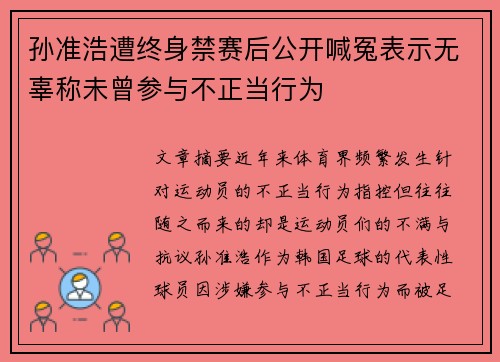 孙准浩遭终身禁赛后公开喊冤表示无辜称未曾参与不正当行为
