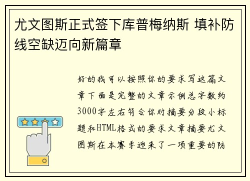 尤文图斯正式签下库普梅纳斯 填补防线空缺迈向新篇章 尤文图斯正式签下库普梅纳斯 填补防线空缺迈向新篇章