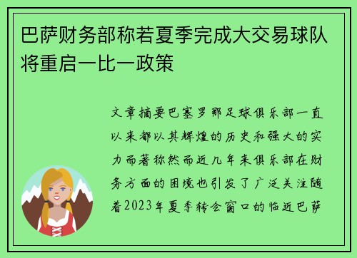 巴萨财务部称若夏季完成大交易球队将重启一比一政策
